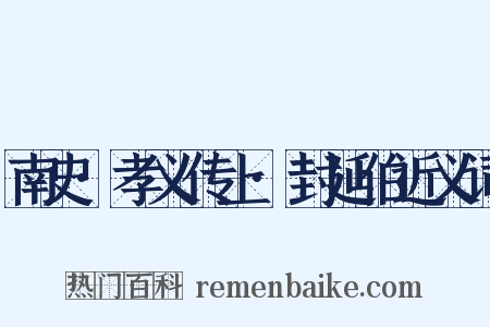 南史·孝义传上·封延伯近义词是什么意思的图片